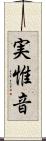 実惟音 Scroll