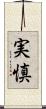 実慎 Scroll