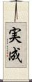 実成 Scroll