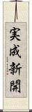 実成新開 Scroll