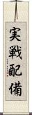 実戦配備 Scroll