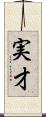 実才 Scroll