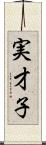 実才子 Scroll