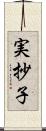 実抄子 Scroll