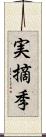 実摘季 Scroll
