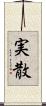 実散 Scroll