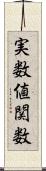 実数値関数 Scroll