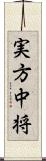 実方中将 Scroll