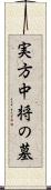 実方中将の墓 Scroll