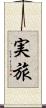 実旅 Scroll