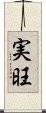 実旺 Scroll