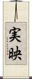 実映 Scroll
