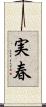 実春 Scroll