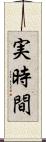 実時間 Scroll