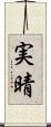 実晴 Scroll