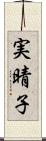 実晴子 Scroll