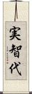 実智代 Scroll