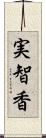 実智香 Scroll