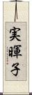 実暉子 Scroll