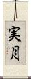 実月 Scroll
