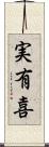 実有喜 Scroll