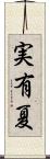 実有夏 Scroll