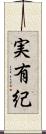 実有紀 Scroll