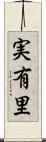 実有里 Scroll