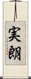 実朗 Scroll