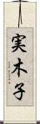 実木子 Scroll