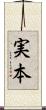 実本 Scroll