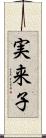 実来子 Scroll