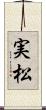 実松 Scroll