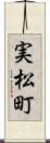 実松町 Scroll