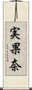 実果奈 Scroll