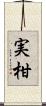 実柑 Scroll