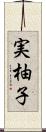 実柚子 Scroll