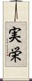 実栄 Scroll