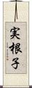 実根子 Scroll