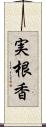 実根香 Scroll