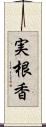 実根香 Scroll