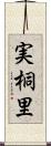 実桐里 Scroll