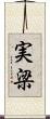 実梁 Scroll
