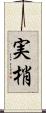 実梢 Scroll