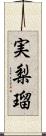 実梨瑠 Scroll