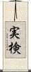 実検 Scroll