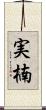 実楠 Scroll