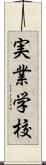 実業学校 Scroll
