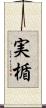 実楯 Scroll
