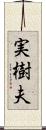 実樹夫 Scroll
